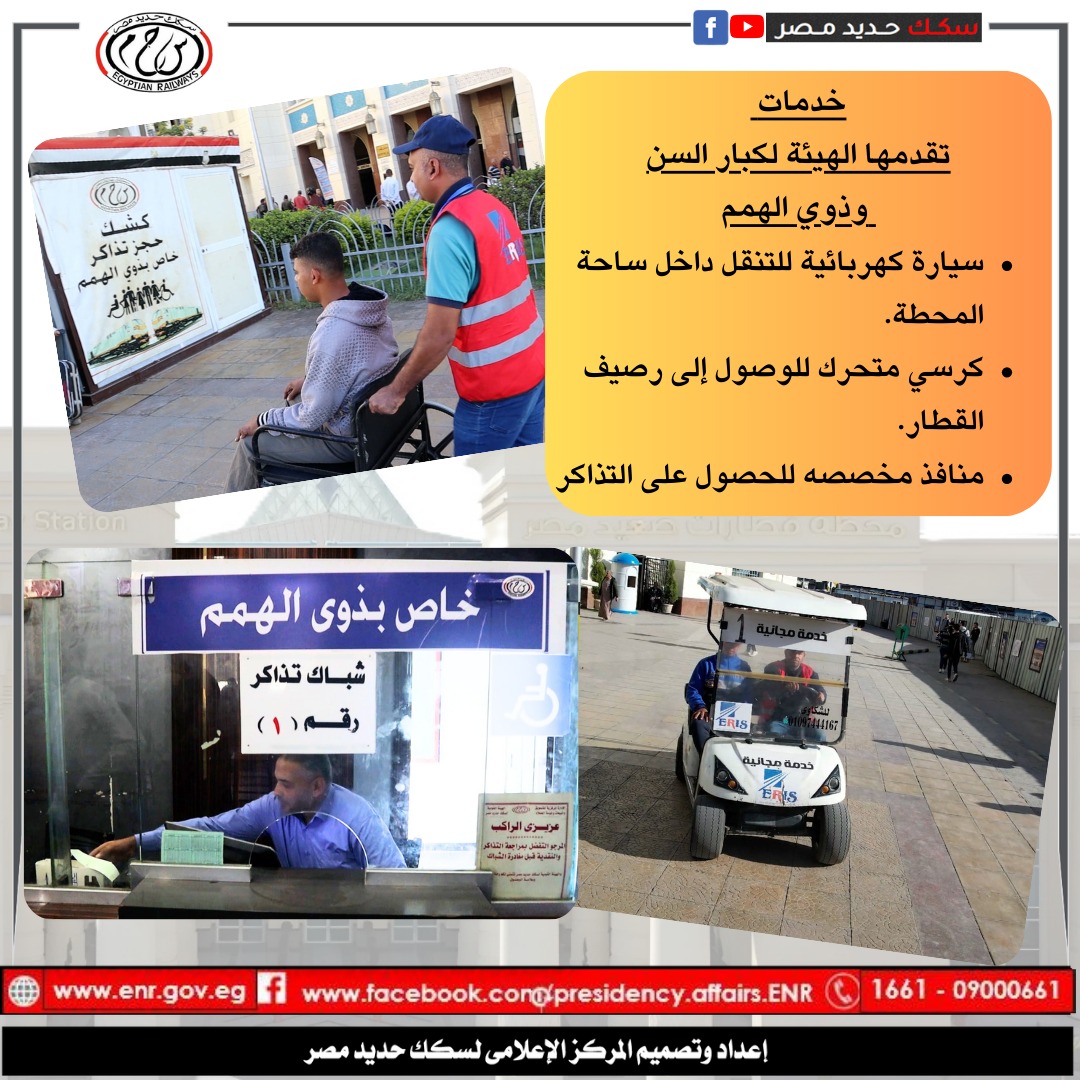 الهيئة القومية لسكك حديد مصر: خدمات جديدة لكبار السن وذوي الهمم في المحطات والقطارات 3 مكتب خدمة العملاء