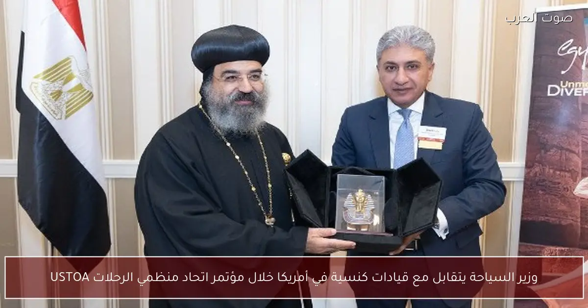 وزير السياحة يتقابل مع قيادات كنسية في أمريكا خلال مؤتمر اتحاد منظمي الرحلات USTOA
