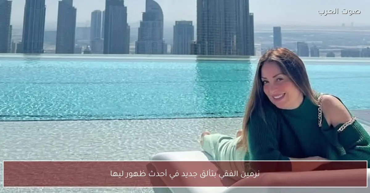 نرمين الفقي بتألق جديد في أحدث ظهور ليها