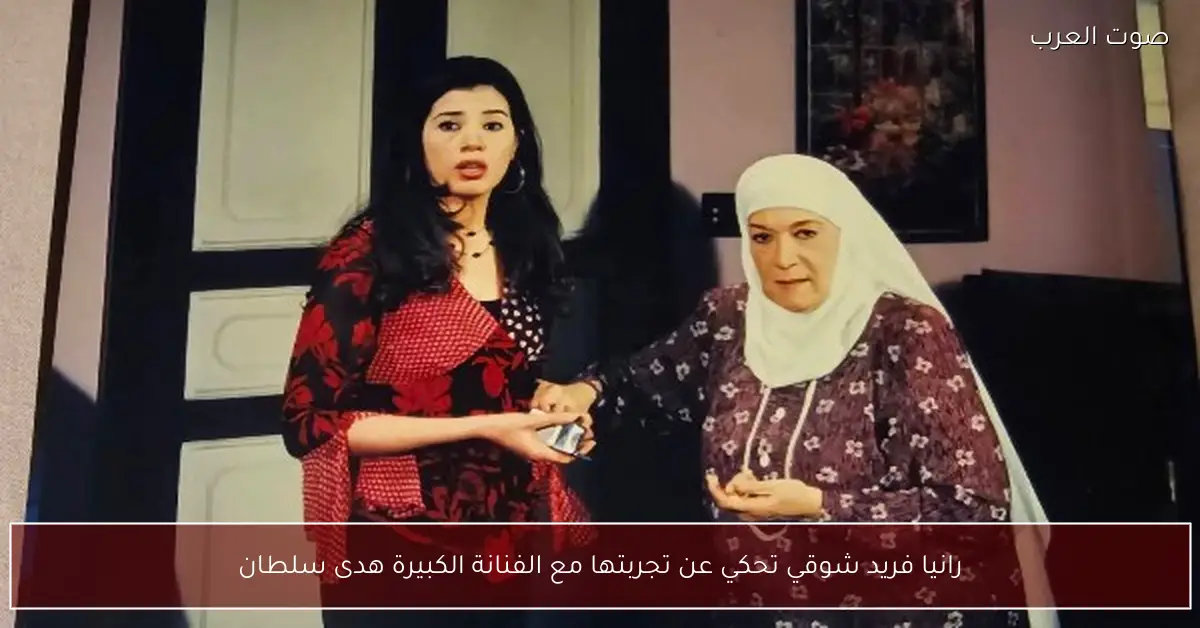 رانيا فريد شوقي تحكي عن تجربتها مع الفنانة الكبيرة هدى سلطان