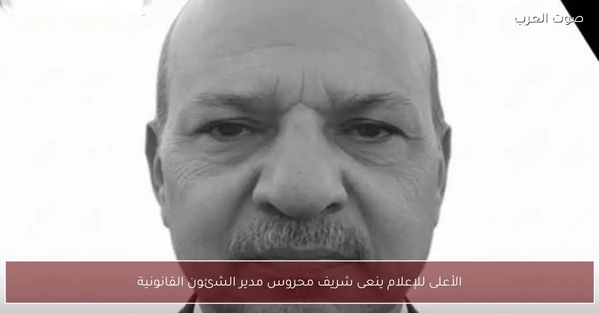 الأعلى للإعلام ينعى شريف محروس مدير الشئون القانونية