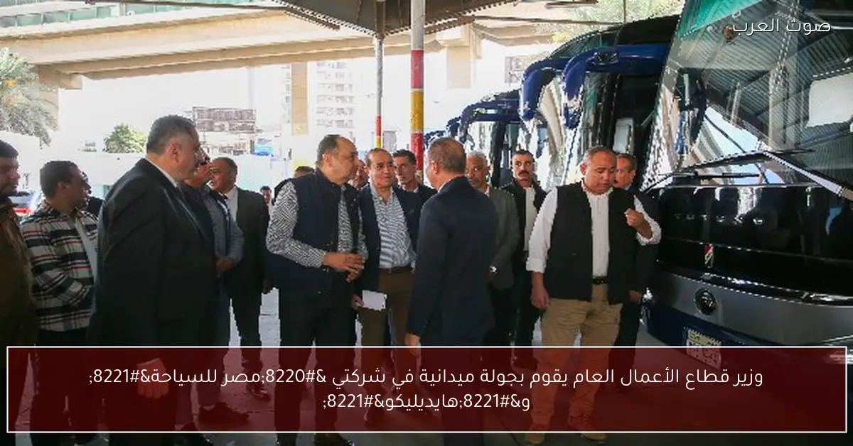 وزير قطاع الأعمال العام يقوم بجولة ميدانية في شركتي “مصر للسياحة” و”هايديليكو”