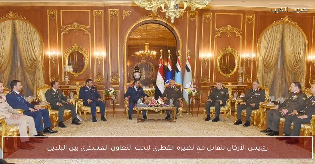 رئيس الأركان يتقابل مع نظيره القطري لبحث التعاون العسكري بين البلدين