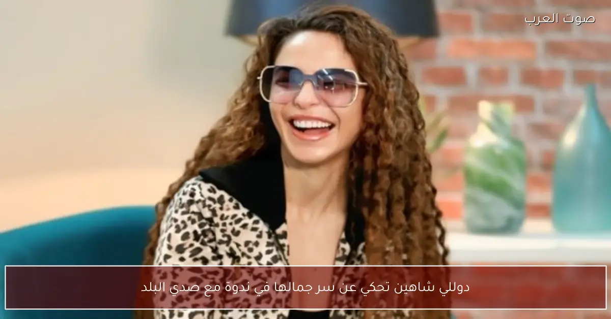دوللي شاهين تحكي عن سر جمالها في ندوة مع صدي البلد