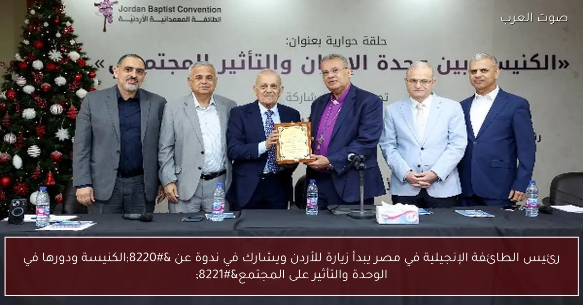 رئيس الطائفة الإنجيلية في مصر يبدأ زيارة للأردن ويشارك في ندوة عن “الكنيسة ودورها في الوحدة والتأثير على المجتمع”