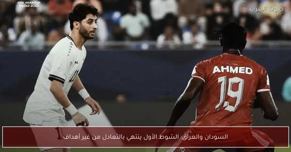 السودان والعراق: الشوط الأول ينتهي بالتعادل من غير أهداف