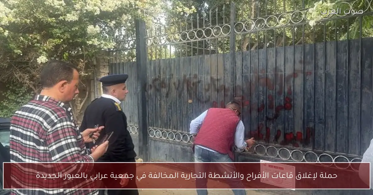 حملة لإغلاق قاعات الأفراح والأنشطة التجارية المخالفة في جمعية عرابي بالعبور الجديدة