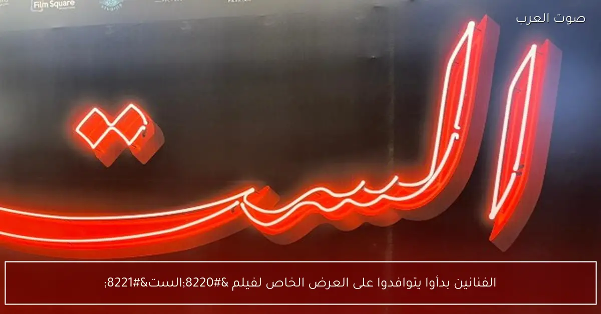 الفنانين بدأوا يتوافدوا على العرض الخاص لفيلم “الست”