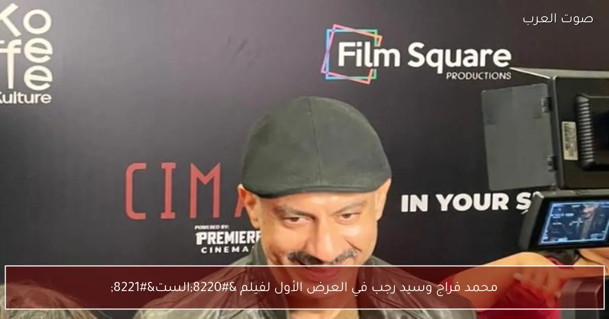 محمد فراج وسيد رجب في العرض الأول لفيلم “الست”