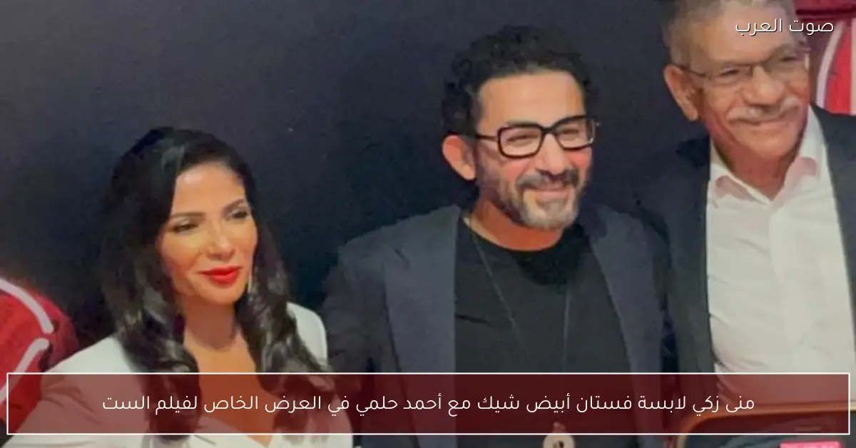 منى زكي لابسة فستان أبيض شيك مع أحمد حلمي في العرض الخاص لفيلم الست