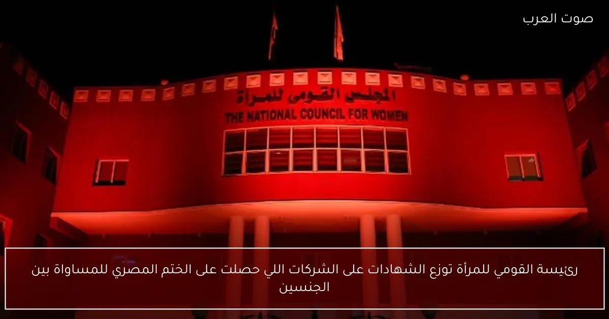 رئيسة القومي للمرأة توزع الشهادات على الشركات اللي حصلت على الختم المصري للمساواة بين الجنسين