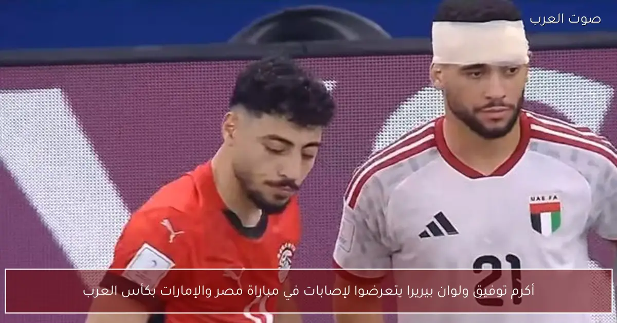 أكرم توفيق ولوان بيريرا يتعرضوا لإصابات في مباراة مصر والإمارات بكأس العرب