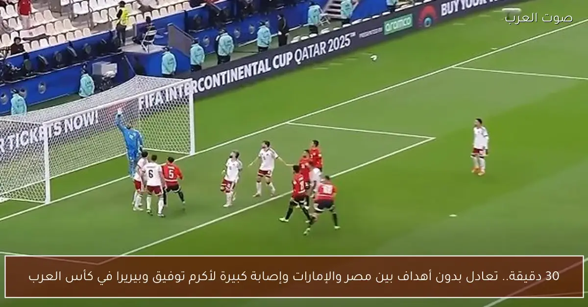 30 دقيقة.. تعادل بدون أهداف بين مصر والإمارات وإصابة كبيرة لأكرم توفيق وبيريرا في كأس العرب