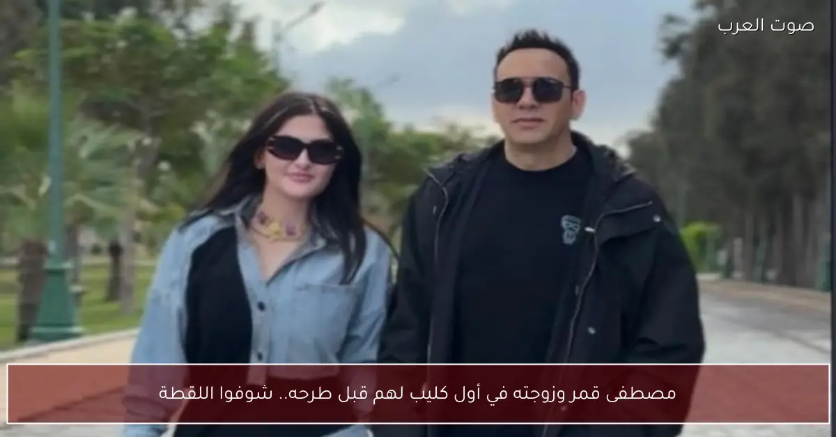 مصطفى قمر وزوجته في أول كليب لهم قبل طرحه.. شوفوا اللقطة