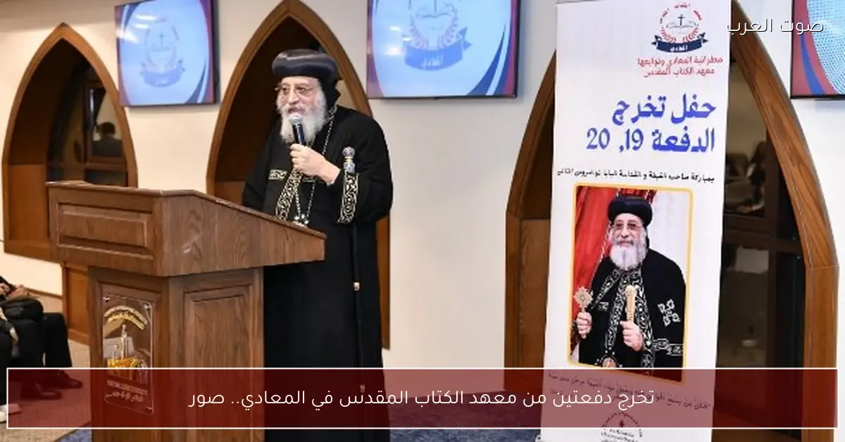 تخرج دفعتين من معهد الكتاب المقدس في المعادي.. صور