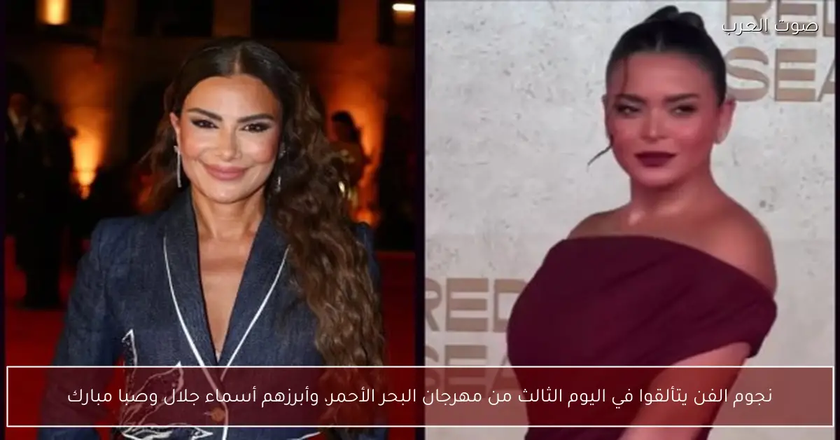 نجوم الفن يتألقوا في اليوم الثالث من مهرجان البحر الأحمر، وأبرزهم أسماء جلال وصبا مبارك