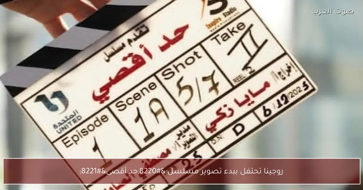 روجينا تحتفل ببدء تصوير مسلسل “حد أقصى”