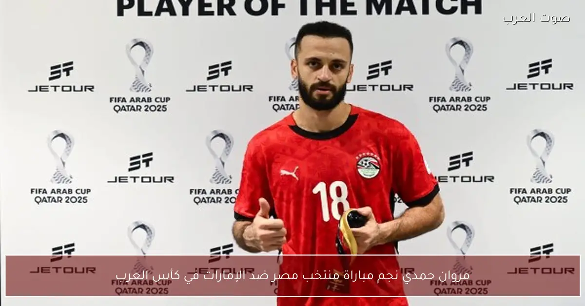 مروان حمدي نجم مباراة منتخب مصر ضد الإمارات في كأس العرب