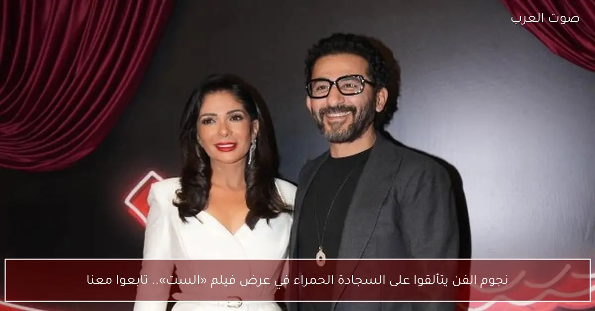 نجوم الفن يتألقوا على السجادة الحمراء في عرض فيلم «الست».. تابعوا معنا