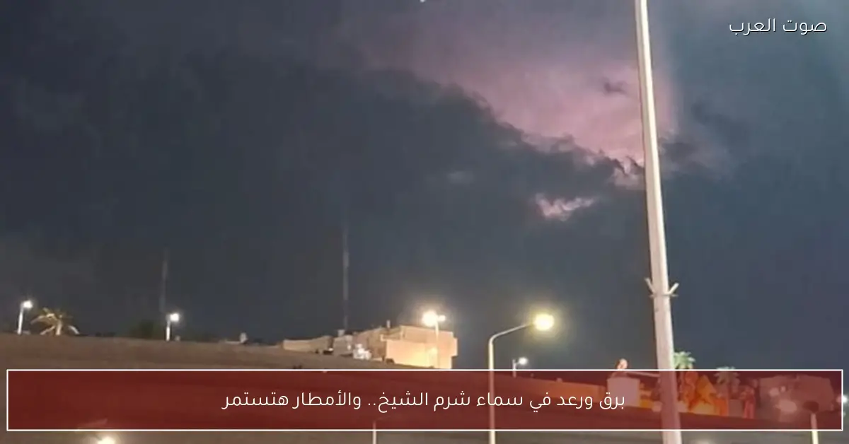 برق ورعد في سماء شرم الشيخ.. والأمطار هتستمر