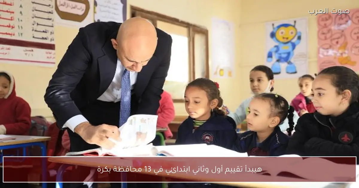 هيبدأ تقييم أول وثاني ابتدائي في 13 محافظة بكرة