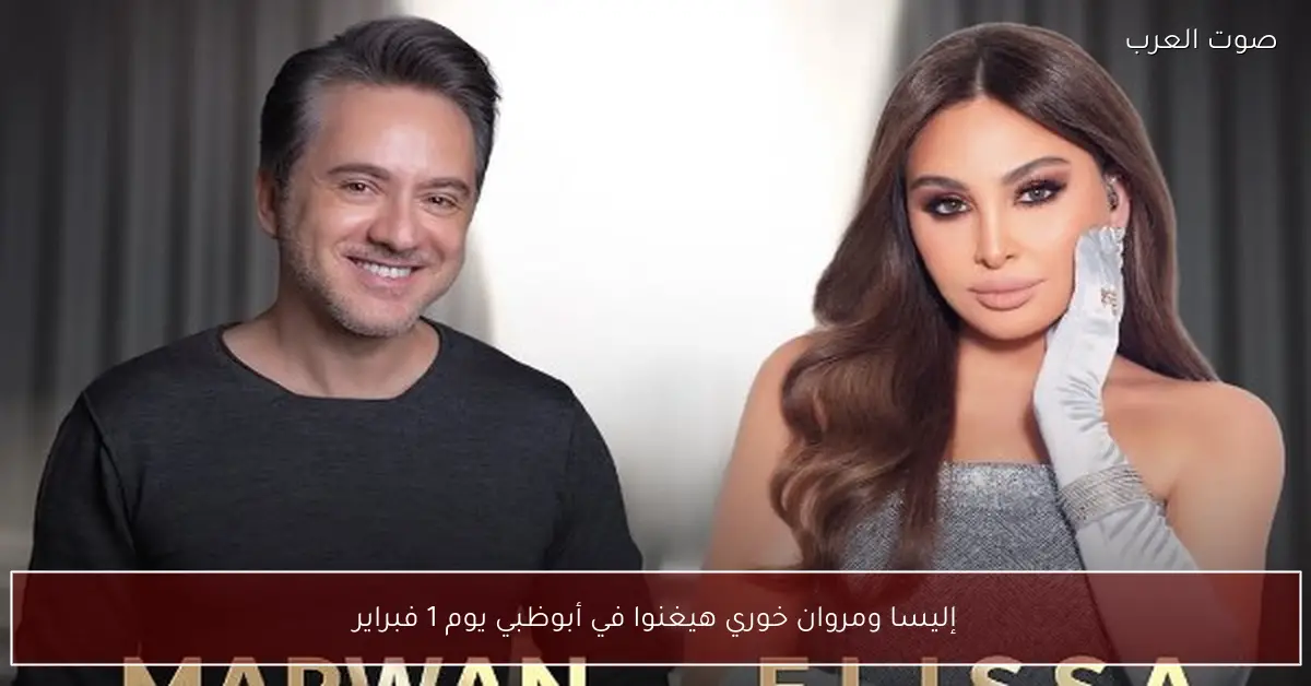 إليسا ومروان خوري هيغنوا في أبوظبي يوم 1 فبراير