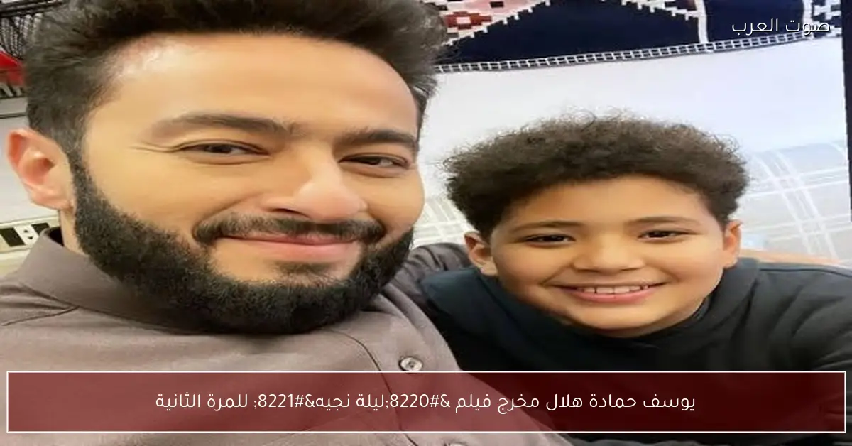 يوسف حمادة هلال مخرج فيلم “ليلة نجيه” للمرة الثانية