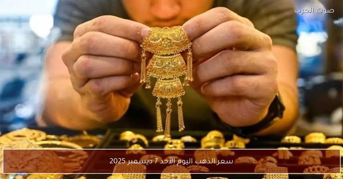 سعر الذهب اليوم الأحد 7 ديسمبر 2025