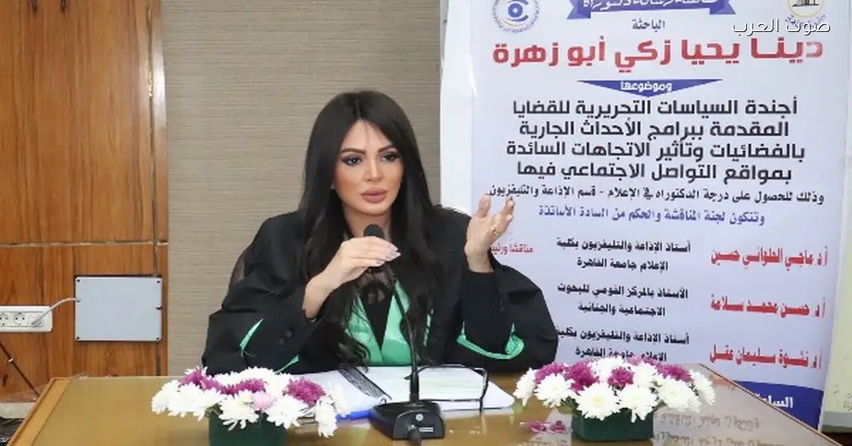 الإعلامية دينا يحيى تاخد دكتوراه بمرتبة الشرف الأولى من جامعة القاهرة