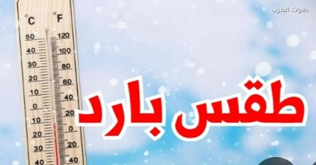 برد ورياح وعواصف.. الجو النهارده متقلب في المحافظات دي