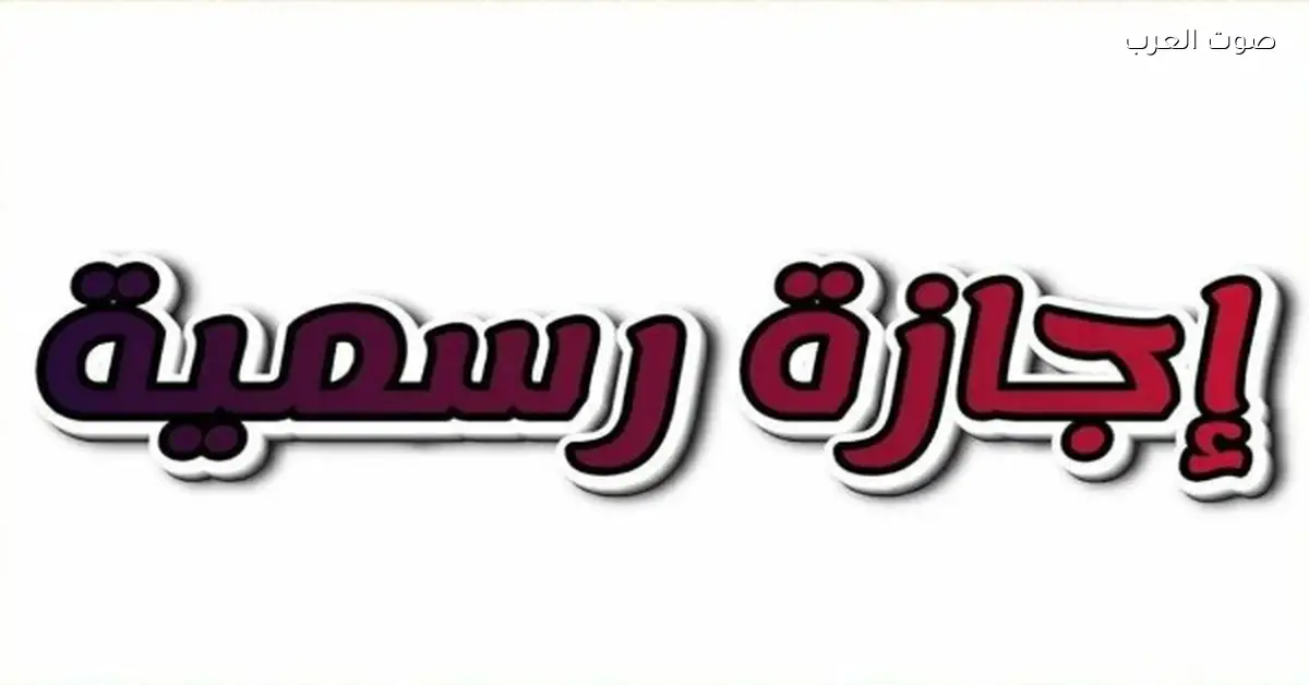 جدول الإجازات الرسمية 2026.. كام يوم إجازة في الشتاء؟