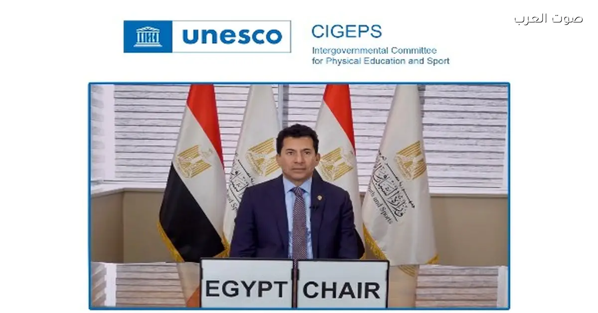 مصر تكسب رئاسة اللجنة الدولية للتربية البدنية والرياضة في اليونسكو