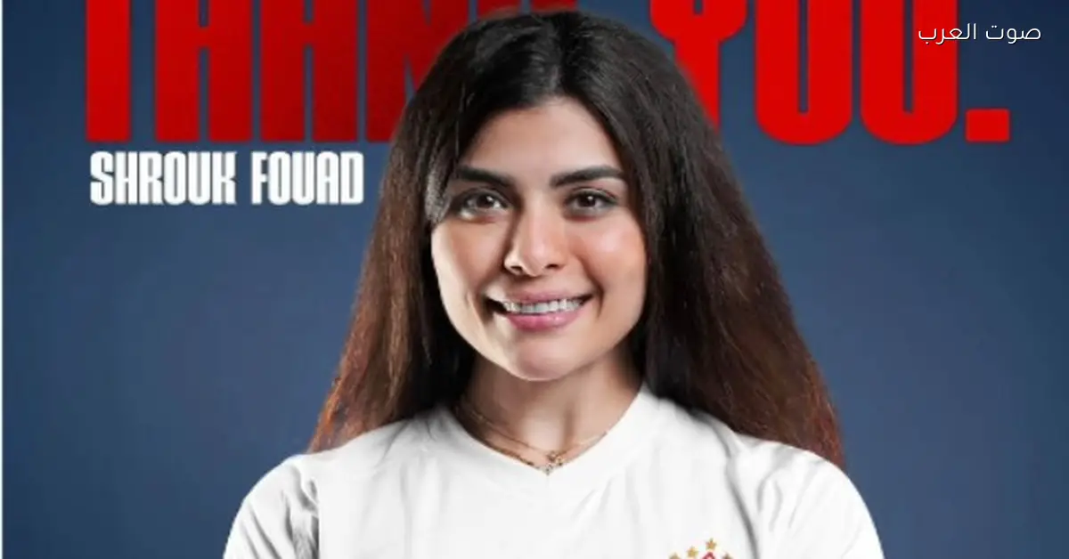 الزمالك يشكر شروق فؤاد بعد قرار اعتزالها كرة الطائرة