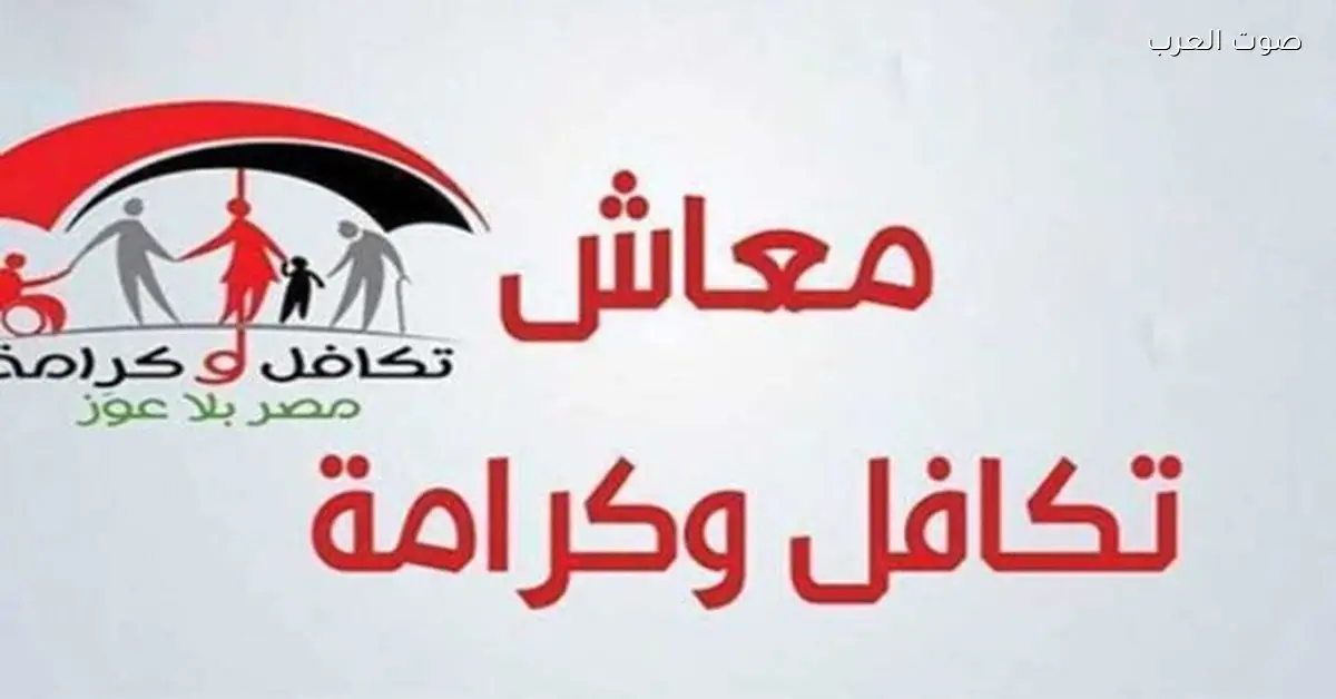 أسماء المقبولين في تكافل وكرامة لشهر ديسمبر 2025