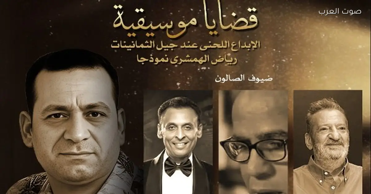 صالون موسيقي يتناول الإبداع في ألحان جيل الثمانينات بالأوبرا