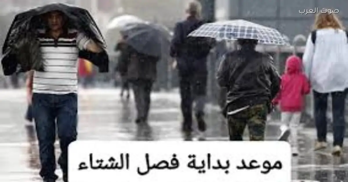 أمطار وسيول قبل ما يبدأ الشتاء رسمي.. فاضل كام يوم؟