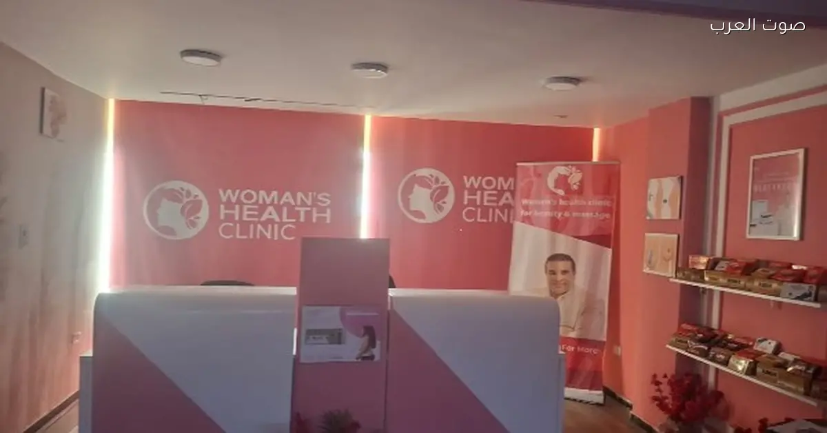 الصحة تقفل مركز “Woman Health Clinic” لأنه شغال من غير ترخيص وتقبض على حد متنكر كطبيب