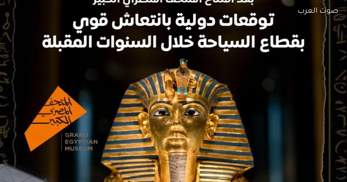 ناشيونال جيوجرافيك: الدعاية لمتحف الكبير خلت الحجوزات السياحية تزيد في 2026