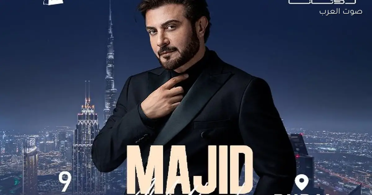 أسعار تذاكر حفل ماجد المهندس في دبي يوم 9 يناير