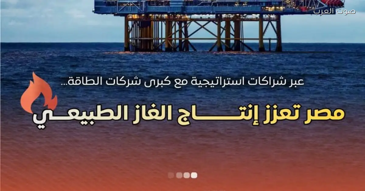 مصر بتزيد إنتاج الغاز الطبيعي باستثمارات مع أكبر شركات الطاقة