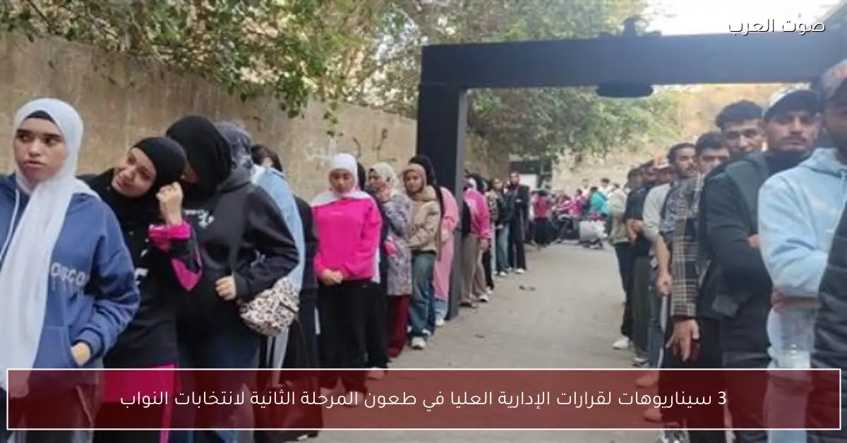 3 سيناريوهات لقرارات الإدارية العليا في طعون المرحلة الثانية لانتخابات النواب