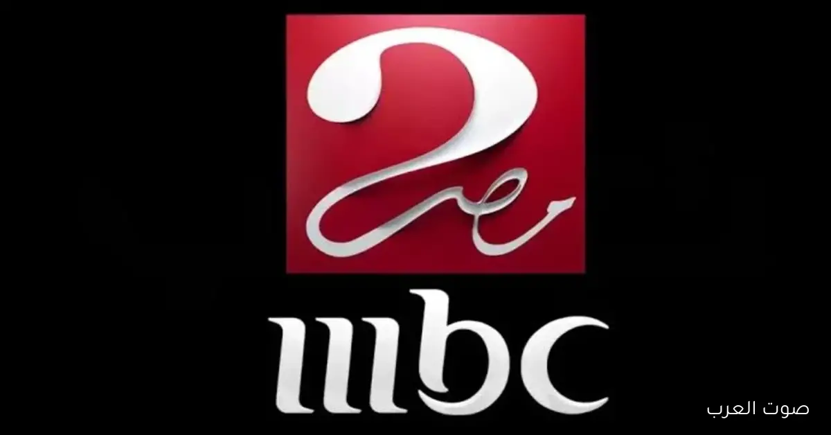 تردد قناة MBC مصر 2 لمتابعة كأس العرب 2025 حدث الآن وتابع المباريات