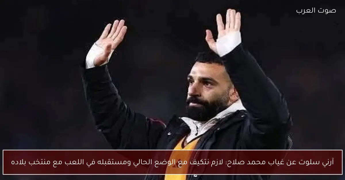 آرني سلوت عن غياب محمد صلاح: لازم نتكيف مع الوضع الحالي ومستقبله في اللعب مع منتخب بلاده