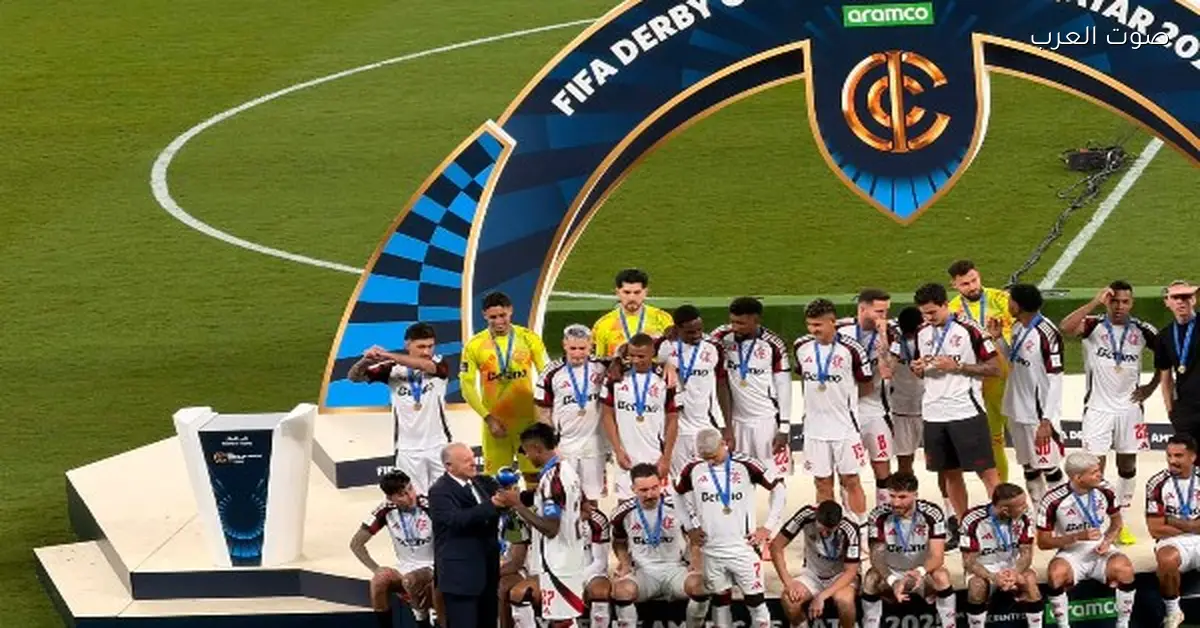 أبو ريدة يدي فلامنجو البرازيلي كأس ديربي الأمريكتين