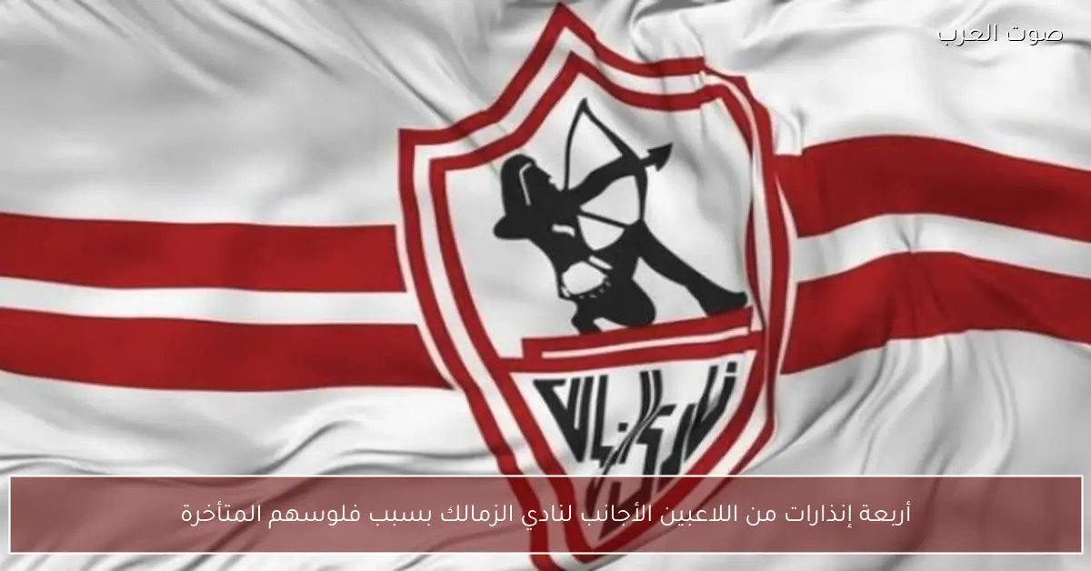 أربعة إنذارات من اللاعبين الأجانب لنادي الزمالك بسبب فلوسهم المتأخرة