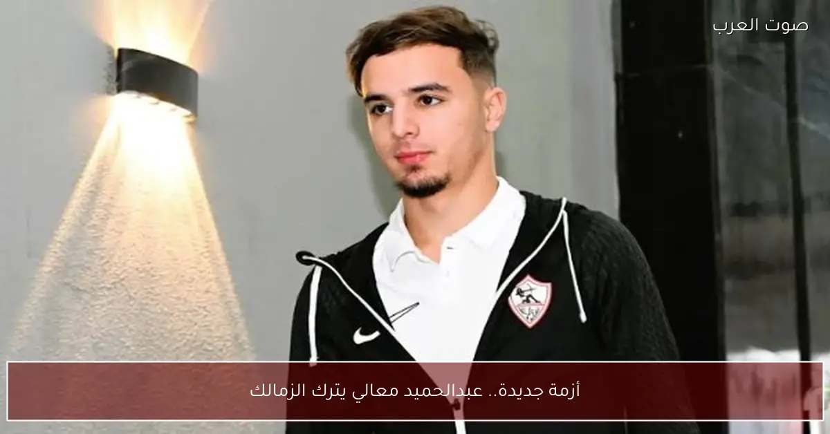 أزمة جديدة.. عبدالحميد معالي يترك الزمالك