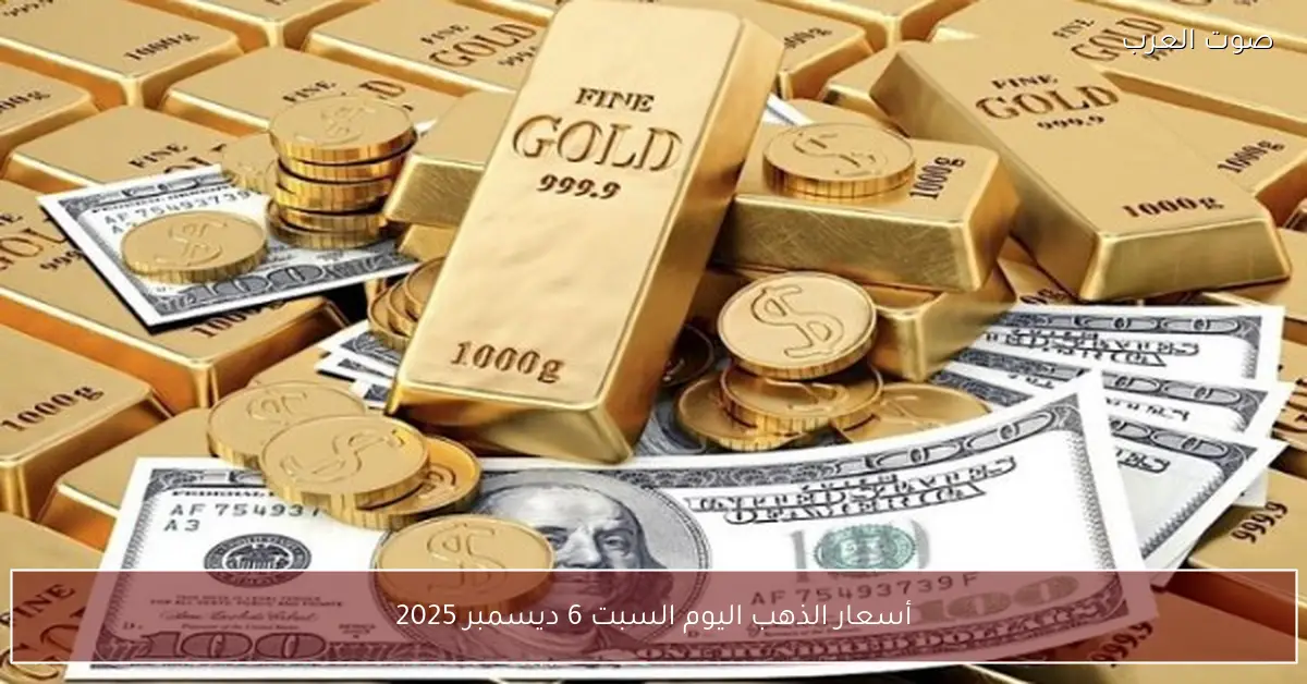 أسعار الذهب اليوم السبت 6 ديسمبر 2025