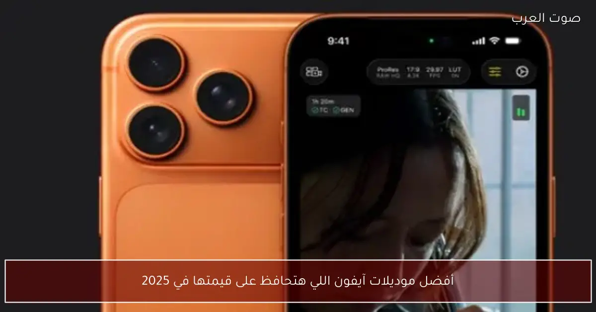 أفضل موديلات آيفون اللي هتحافظ على قيمتها في 2025