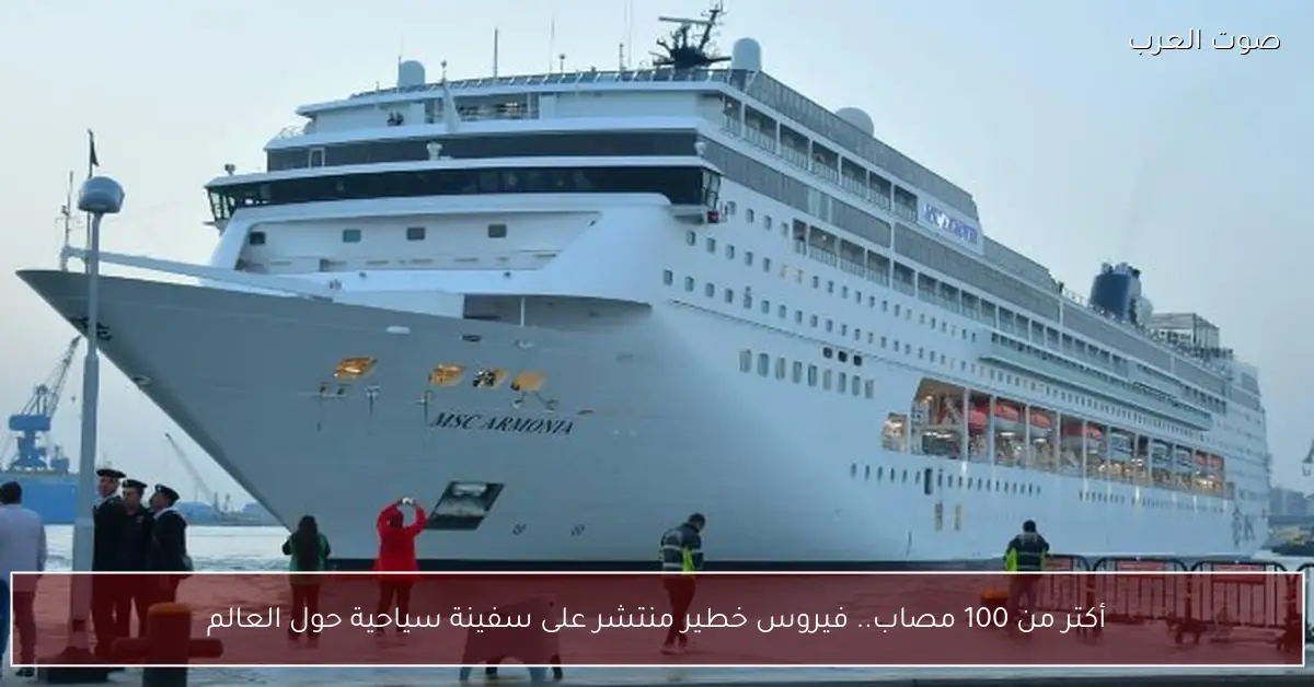 أكتر من 100 مصاب.. فيروس خطير منتشر على سفينة سياحية حول العالم