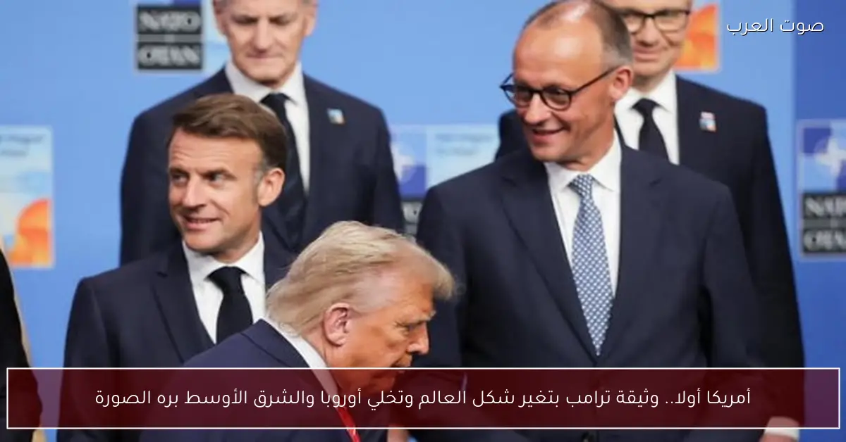 أمريكا أولا.. وثيقة ترامب بتغير شكل العالم وتخلي أوروبا والشرق الأوسط بره الصورة